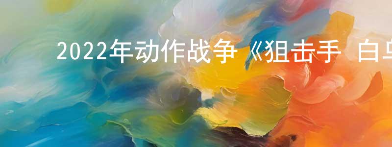 曹经伟的动漫综艺大全,2022年动作战争《狙击手·白乌鸦》BD中英双字迅雷下载_电影天堂